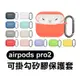 《airpods pro2可掛勾矽膠保護套 多色選擇》保護套 保護殼 硬殼 矽膠套 耳機套 附掛鉤【飛兒】 Z02