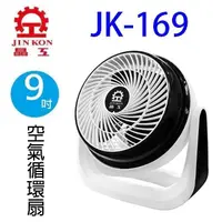 在飛比找PChome24h購物優惠-晶工 JK-169 9吋空氣循環扇