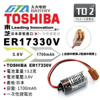 在飛比找Yahoo!奇摩拍賣優惠-✚久大電池❚ 日本 TOSHIBA ER17330V ER1