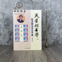 在飛比找Yahoo!奇摩拍賣優惠-現貨正版 天星姓名學 起名解名完全手冊 中國起名學實用大全正