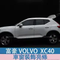 在飛比找蝦皮商城精選優惠-富豪 Volvo Xc40車窗飾條Xc40專用不銹鋼車窗裝飾