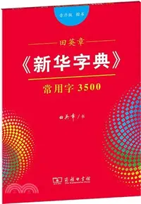 在飛比找三民網路書店優惠-田英章《新華字典》常用字3500(音序版‧楷書)（簡體書）