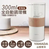 在飛比找鮮拾優惠-【YAMADA 日本山田】300ml微電腦全自動調理機 YM