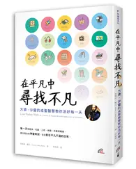 在飛比找TAAZE讀冊生活優惠-在平凡中尋找不凡：方濟．沙雷的成聖智慧教你活好每一天