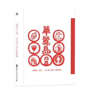 「華麗島臺灣：西川滿系列展」展覽專輯[9折]11100894250 TAAZE讀冊生活網路書店