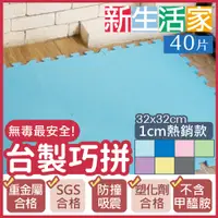 在飛比找PChome24h購物優惠-【新生活家】EVA素面巧拼地墊32x32x1cm-灰 40入