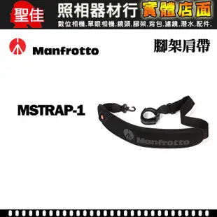 【補貨中11207】Manfrotto 曼富圖 MSTRAP-1 腳架 專用 肩帶 背帶 190 055 系列
