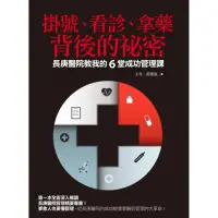 在飛比找momo購物網優惠-掛號、看診、拿藥背後的祕密：長庚醫院教我的6堂成功管理課