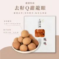 在飛比找momo購物網優惠-【仁濟中藥】去籽Q甜龍眼300g（非茶包/自行調配濃淡）(龍