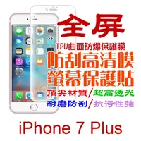 在飛比找PChome24h購物優惠-iPhone 8 PLUS /7 Plus 全屏版-防刮高清