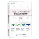 2【電子通信】ANSYS WORKBENCH有限元分析實例詳解（動力學） 有限元理論和工程實踐緊密結合的典範