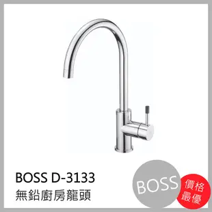 [廚具工廠] BOSS 無鉛廚房 水龍頭 D-3133 3900元 包含全配件、原廠保固、公司貨、無鉛認證