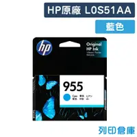 在飛比找松果購物優惠-【HP】L0S51AA (NO.955) 原廠藍色墨水匣 (