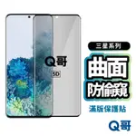 Q哥 三星曲面防偷窺玻璃貼 防窺保護貼 曲面 玻璃貼 適用NOTE20 S22 S23 ULTRA S20 K99SM