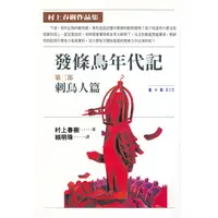 在飛比找蝦皮商城優惠-發條鳥年代記 (三) 刺鳥人篇【村上春樹作品】