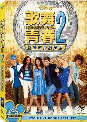 歌舞青春2 特別版 DVD