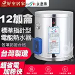 永康日立電 EH-08 EH-12 電爐 電熱水器 8加侖 12加侖15加侖20加侖 直掛 橫掛 電能熱水器 熱水器