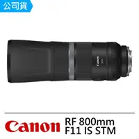 在飛比找momo購物網優惠-【Canon】RF 800mm F11 IS STM(公司貨