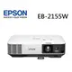 【寶迅科技】EPSON EB-2155W 商務專用投影機 - 5000流明 - WXGA - 1280 x 800 (產品熱銷請先來電詢問現時庫存)