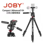 【攝界】台灣公司貨 JOBY COMPACT ADVANCED KIT 三腳架 JB01764-BWW 三向雲台