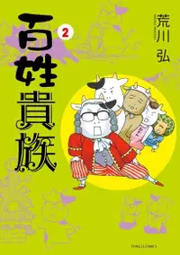 在飛比找Readmoo電子書優惠-百姓貴族 (2)