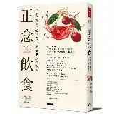 在飛比找遠傳friDay購物優惠-正念飲食：舒壓、瘦身、慢活的23個健康飲食療法[75折] T