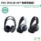 PS5 PULSE 3D 無線耳機組 台灣公司貨【皮克星】 全新未拆 現貨