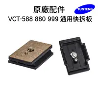 在飛比找PChome24h購物優惠-Yunteng雲騰 專用快拆板 (適用 VCT-588/88