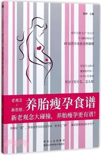 在飛比找三民網路書店優惠-老觀念+新思想，養胎瘦孕食譜（簡體書）