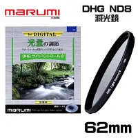 在飛比找Yahoo!奇摩拍賣優惠-((名揚數位)) MARUMI  DHG ND8 62mm 