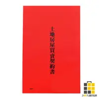 在飛比找蝦皮商城優惠-愛德-土地房屋買賣契約書【九乘九文具】契約書 契約 地契 房