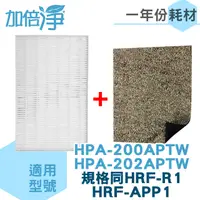 在飛比找PChome24h購物優惠-【加倍淨】適用 HPA-200APTW/HPA-202APT