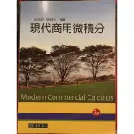 現代商用微積分 MODERN COMMERCIAL CALCULUS 3E