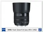 ZEISS 蔡司 TOUIT 1.8/32 32MM F1.8 定焦鏡 SONY APS-C E卡口 E接環 (公司貨)【夏日旅遊優惠中 再享點數回饋】