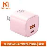 在飛比找PChome24h購物優惠-Mcdodo 雙孔 33W PD/QC/GaN氮化鎵充電器 