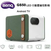 在飛比找樂天市場購物網優惠-【澄名影音展場】BenQ GS50 LED行動露營微型投影機