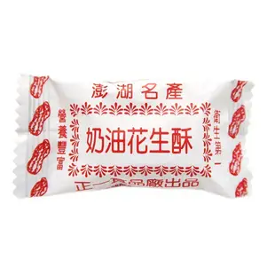【大連食品】正一澎湖奶油花生酥(320g/包)