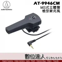 在飛比找數位達人優惠-audio-technica 鐵三角 AT-9946CM A