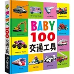 BABY100交通工具（新版）