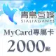 MyCard-Sialia Games專屬卡2000點(特價95折)(MyCard-Sialia Games2000)