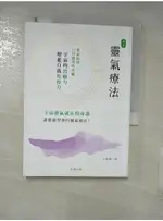 新版 靈氣療法：療癒的能量就在掌中_土居裕,  邱香凝【T8／心靈成長_GKQ】書寶二手書