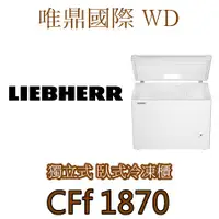 在飛比找蝦皮購物優惠-唯鼎國際【LIEBHERR冰箱】 (全國免費配送安裝)CFf