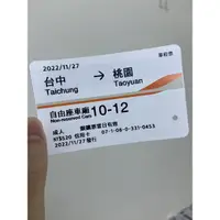 在飛比找蝦皮購物優惠-高鐵票 台中往桃園 2022/11/27 自由座 單程票 紀