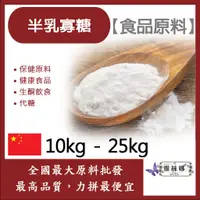 在飛比找蝦皮購物優惠-雅絲娜 半乳寡糖 中國 10kg 25kg 保健原料 食品原