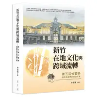 在飛比找蝦皮商城優惠-【萬卷樓圖書】新竹在地文化與跨域流轉──第五屆竹塹學國際學術