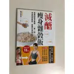 【二手書】蘋果屋：柴田真希－減醣瘦身雜穀飯：營養師親身實證，一餐一碗，加速燃燒脂肪，腰圍狂減18公分！