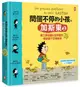 問個不停的小孩，加斯東2【建立價值觀&世界觀的暢銷親子哲學繪本】： 為什麼愛生氣？為什麼兄弟姊妹會吵架？為什麼世界上有壞蛋？（給爸媽的萬能解答書，3~15歲適讀）