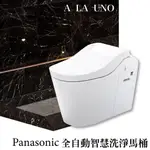 【含稅有保固】A LA UNO  PANASONIC 全自動洗淨功能馬桶 智慧馬桶 自動馬桶