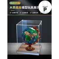 在飛比找蝦皮商城精選優惠-P BOX  新款木質底座  適用樂高21332地球儀模型 