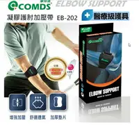 在飛比找樂天市場購物網優惠-【康得適-COMDS】 凝膠護肘加壓帶 手肘支撐 網球肘 高